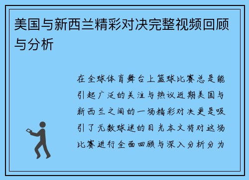 美国与新西兰精彩对决完整视频回顾与分析