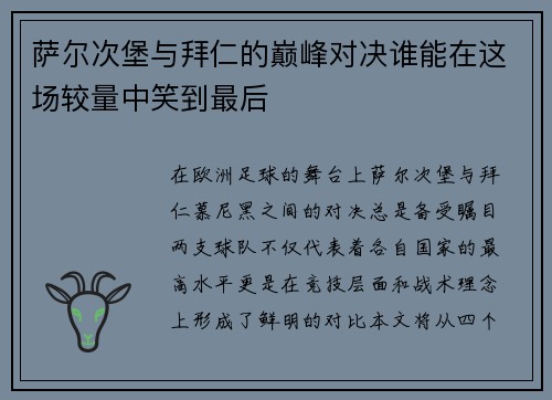 萨尔次堡与拜仁的巅峰对决谁能在这场较量中笑到最后
