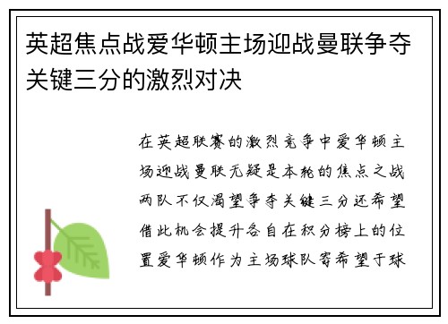英超焦点战爱华顿主场迎战曼联争夺关键三分的激烈对决