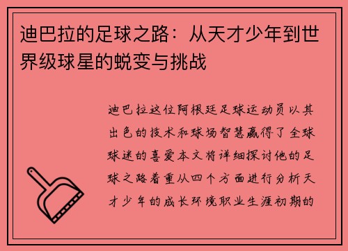 迪巴拉的足球之路：从天才少年到世界级球星的蜕变与挑战