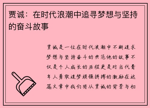 贾诚：在时代浪潮中追寻梦想与坚持的奋斗故事