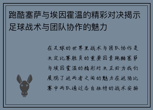 跑酷塞萨与埃因霍温的精彩对决揭示足球战术与团队协作的魅力
