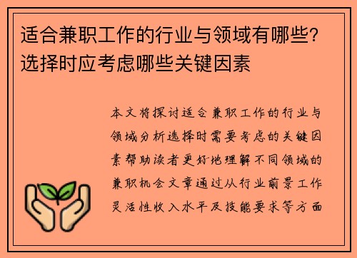 适合兼职工作的行业与领域有哪些？选择时应考虑哪些关键因素