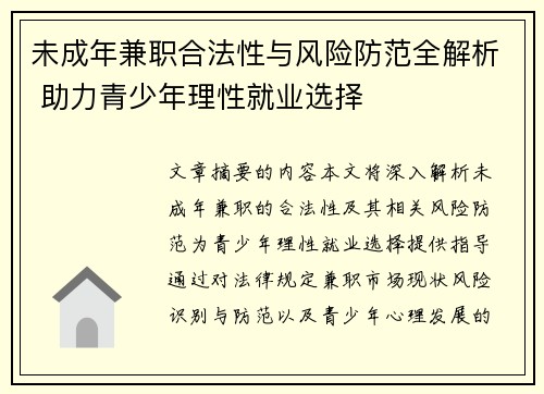 未成年兼职合法性与风险防范全解析 助力青少年理性就业选择