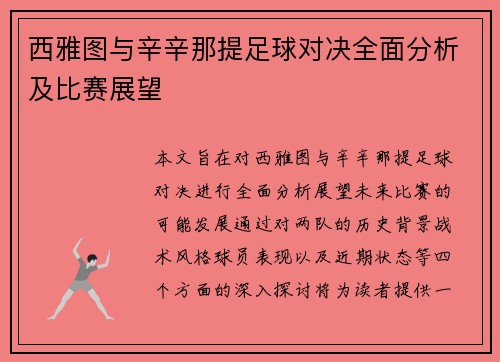 西雅图与辛辛那提足球对决全面分析及比赛展望