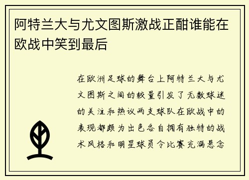 阿特兰大与尤文图斯激战正酣谁能在欧战中笑到最后