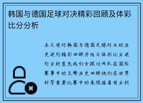 韩国与德国足球对决精彩回顾及体彩比分分析