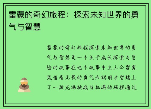 雷蒙的奇幻旅程：探索未知世界的勇气与智慧
