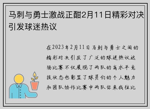 马刺与勇士激战正酣2月11日精彩对决引发球迷热议