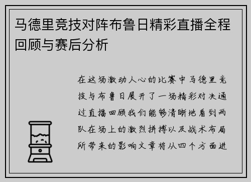 马德里竞技对阵布鲁日精彩直播全程回顾与赛后分析