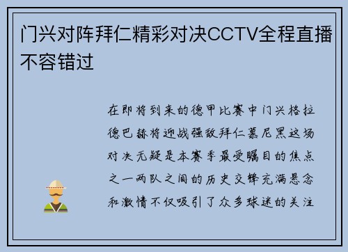 门兴对阵拜仁精彩对决CCTV全程直播不容错过