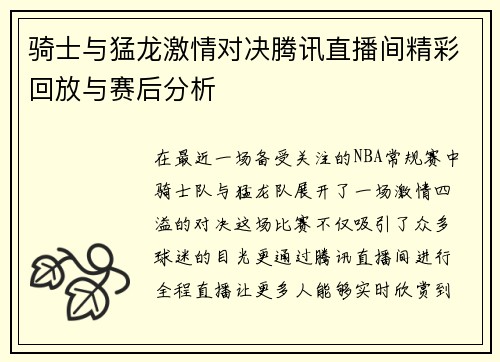 骑士与猛龙激情对决腾讯直播间精彩回放与赛后分析