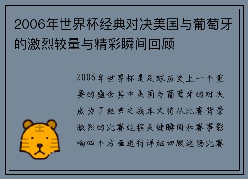 2006年世界杯经典对决美国与葡萄牙的激烈较量与精彩瞬间回顾