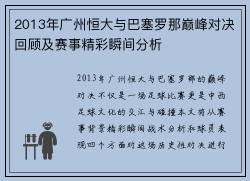 2013年广州恒大与巴塞罗那巅峰对决回顾及赛事精彩瞬间分析