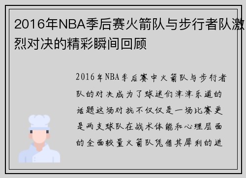 2016年NBA季后赛火箭队与步行者队激烈对决的精彩瞬间回顾
