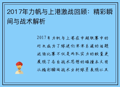 2017年力帆与上港激战回顾：精彩瞬间与战术解析