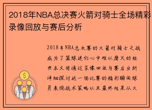 2018年NBA总决赛火箭对骑士全场精彩录像回放与赛后分析