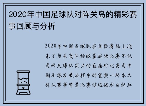 2020年中国足球队对阵关岛的精彩赛事回顾与分析
