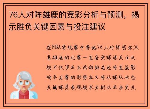 76人对阵雄鹿的竞彩分析与预测，揭示胜负关键因素与投注建议