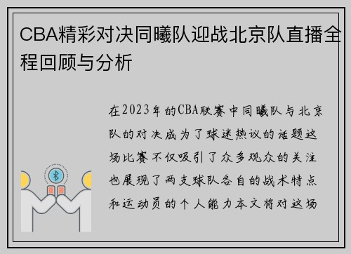 CBA精彩对决同曦队迎战北京队直播全程回顾与分析