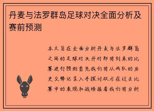 丹麦与法罗群岛足球对决全面分析及赛前预测