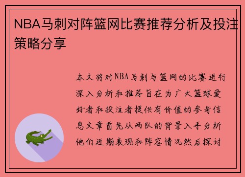 NBA马刺对阵篮网比赛推荐分析及投注策略分享