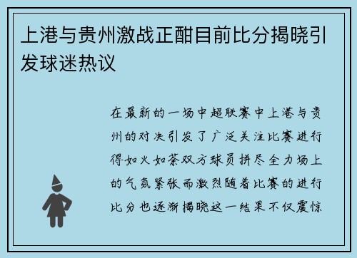 上港与贵州激战正酣目前比分揭晓引发球迷热议