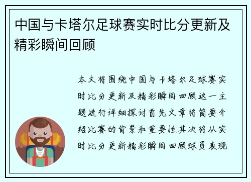 中国与卡塔尔足球赛实时比分更新及精彩瞬间回顾