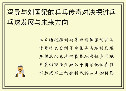 冯导与刘国梁的乒乓传奇对决探讨乒乓球发展与未来方向