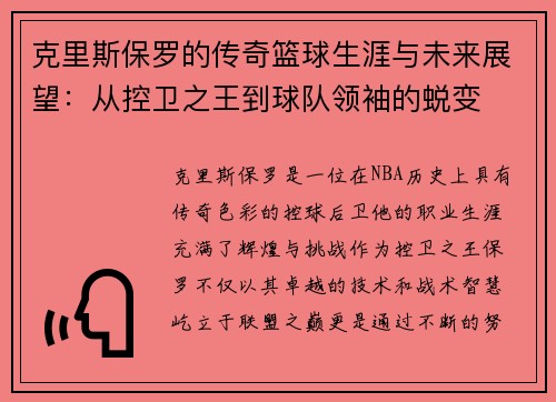 克里斯保罗的传奇篮球生涯与未来展望：从控卫之王到球队领袖的蜕变