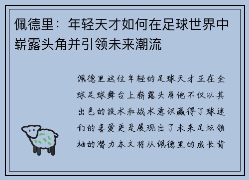 佩德里：年轻天才如何在足球世界中崭露头角并引领未来潮流