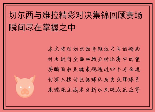 切尔西与维拉精彩对决集锦回顾赛场瞬间尽在掌握之中