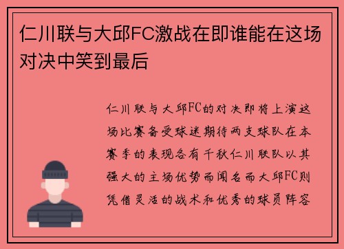 仁川联与大邱FC激战在即谁能在这场对决中笑到最后