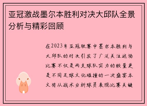 亚冠激战墨尔本胜利对决大邱队全景分析与精彩回顾