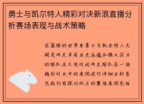 勇士与凯尔特人精彩对决新浪直播分析赛场表现与战术策略