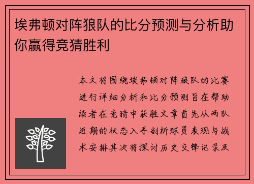 埃弗顿对阵狼队的比分预测与分析助你赢得竞猜胜利