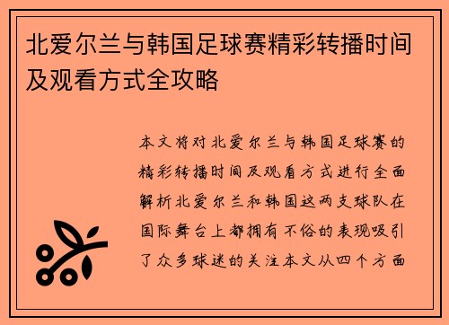 北爱尔兰与韩国足球赛精彩转播时间及观看方式全攻略