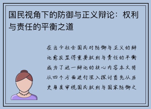 国民视角下的防御与正义辩论：权利与责任的平衡之道