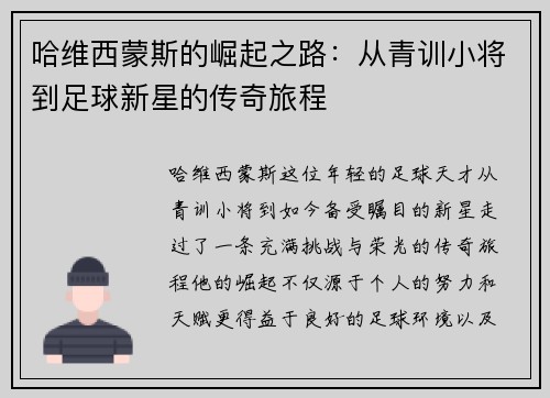 哈维西蒙斯的崛起之路：从青训小将到足球新星的传奇旅程