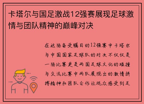 卡塔尔与国足激战12强赛展现足球激情与团队精神的巅峰对决