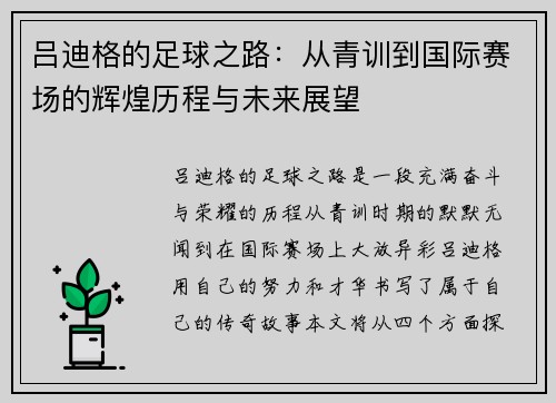 吕迪格的足球之路：从青训到国际赛场的辉煌历程与未来展望