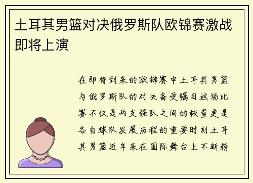 土耳其男篮对决俄罗斯队欧锦赛激战即将上演