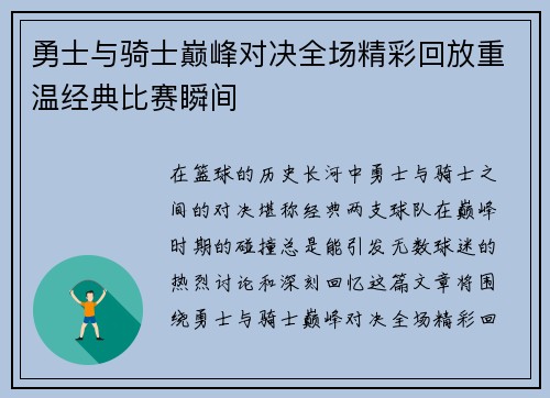 勇士与骑士巅峰对决全场精彩回放重温经典比赛瞬间