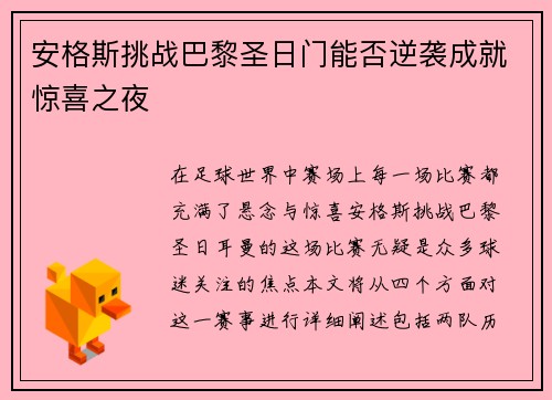 安格斯挑战巴黎圣日门能否逆袭成就惊喜之夜