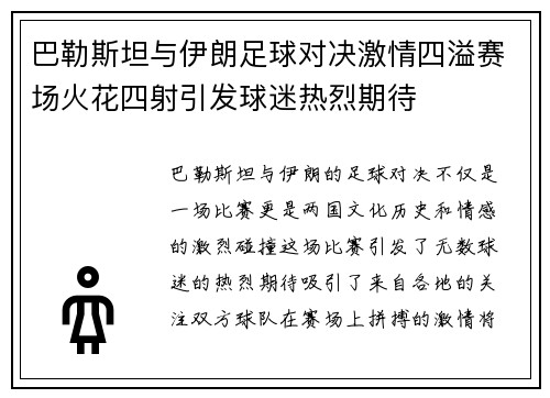 巴勒斯坦与伊朗足球对决激情四溢赛场火花四射引发球迷热烈期待