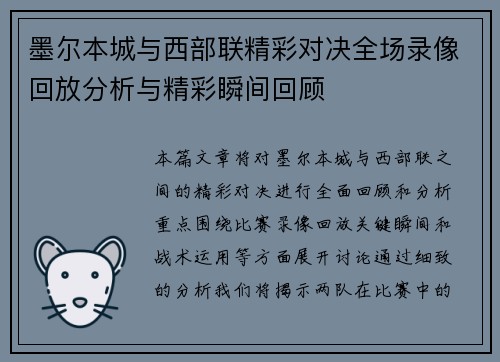 墨尔本城与西部联精彩对决全场录像回放分析与精彩瞬间回顾
