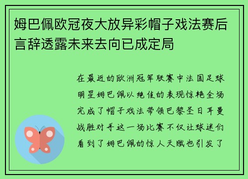 姆巴佩欧冠夜大放异彩帽子戏法赛后言辞透露未来去向已成定局