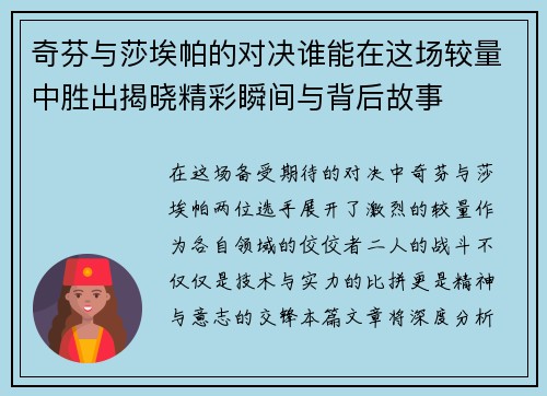 奇芬与莎埃帕的对决谁能在这场较量中胜出揭晓精彩瞬间与背后故事