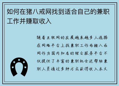 如何在猪八戒网找到适合自己的兼职工作并赚取收入