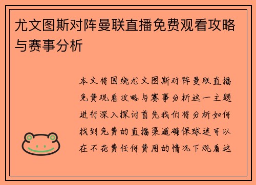 尤文图斯对阵曼联直播免费观看攻略与赛事分析